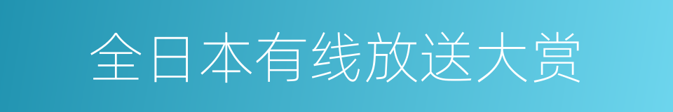 全日本有线放送大赏的同义词