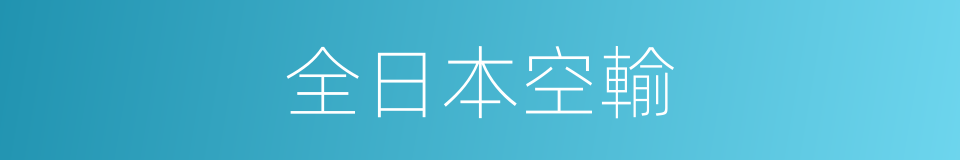 全日本空輸的同義詞