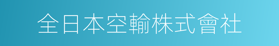 全日本空輸株式會社的同義詞