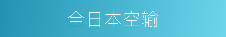 全日本空输的同义词