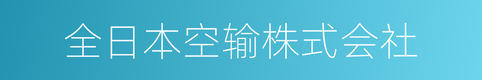 全日本空输株式会社的同义词