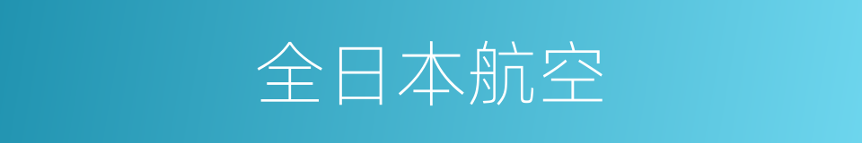 全日本航空的同义词