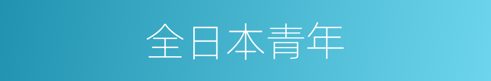 全日本青年的同义词