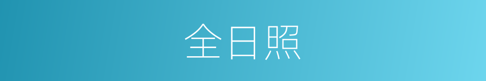 全日照的同义词