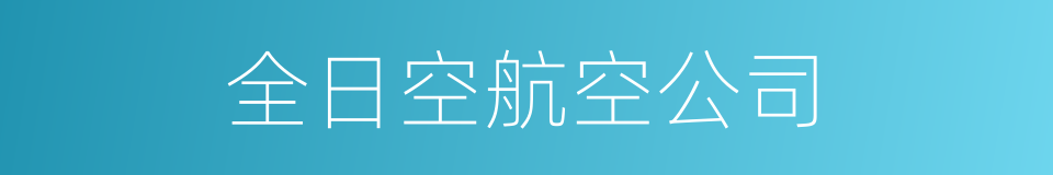 全日空航空公司的同义词