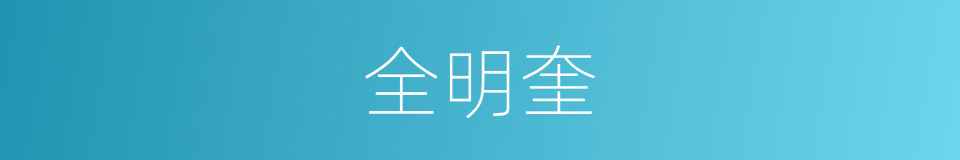 全明奎的同义词