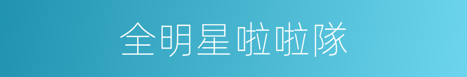 全明星啦啦隊的同義詞