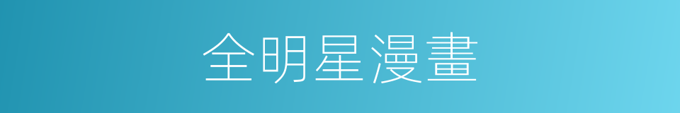 全明星漫畫的同義詞