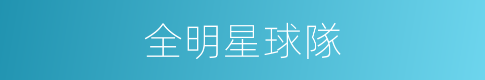 全明星球隊的同義詞