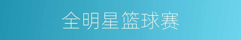 全明星篮球赛的同义词