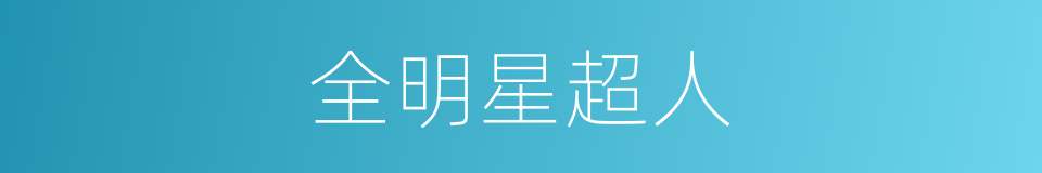 全明星超人的同义词
