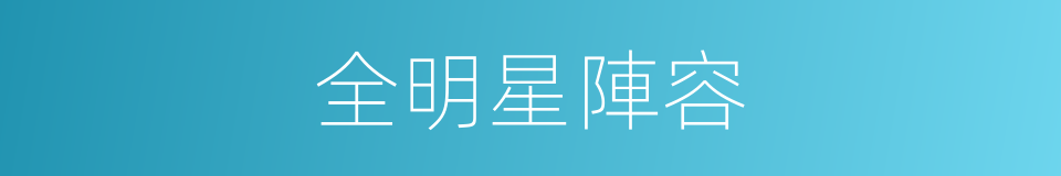 全明星陣容的同義詞