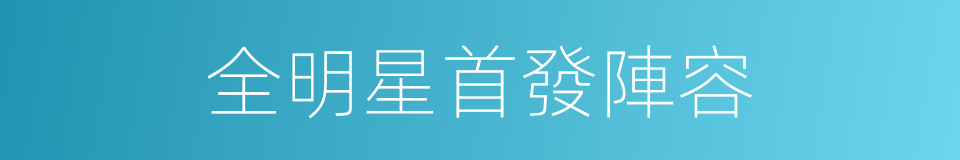 全明星首發陣容的同義詞