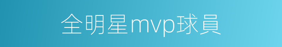 全明星mvp球員的同義詞