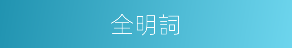 全明詞的同義詞