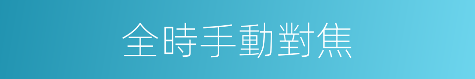 全時手動對焦的同義詞