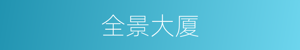 全景大厦的同义词