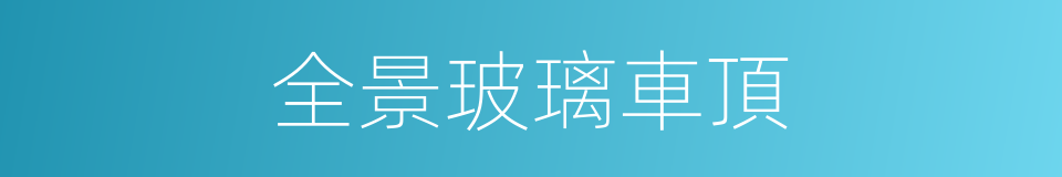 全景玻璃車頂的同義詞