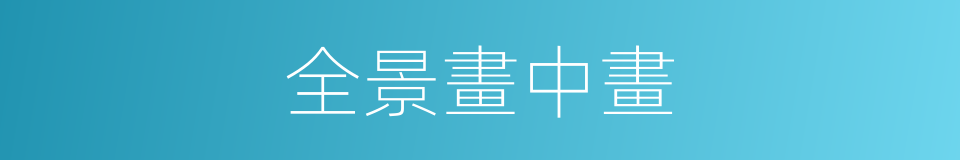 全景畫中畫的同義詞