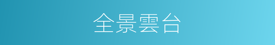 全景雲台的同義詞