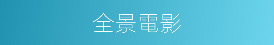 全景電影的同義詞