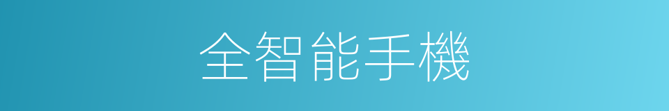 全智能手機的同義詞