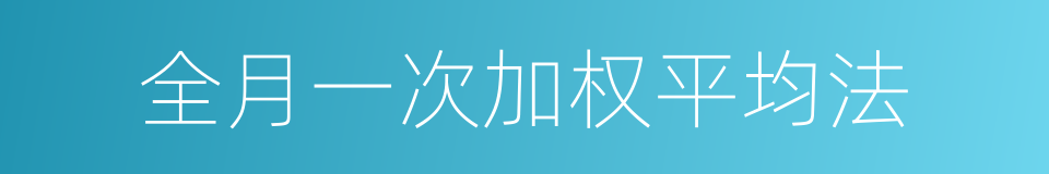 全月一次加权平均法的同义词