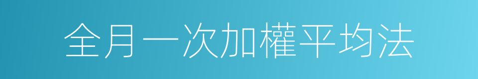 全月一次加權平均法的同義詞
