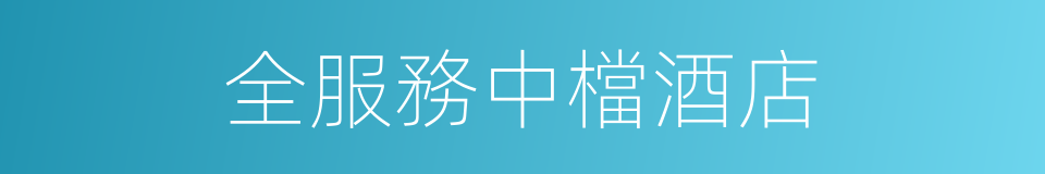 全服務中檔酒店的同義詞