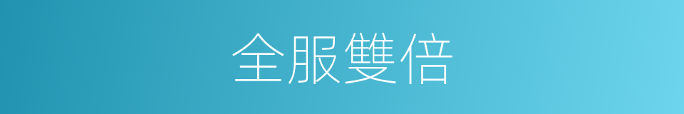 全服雙倍的意思