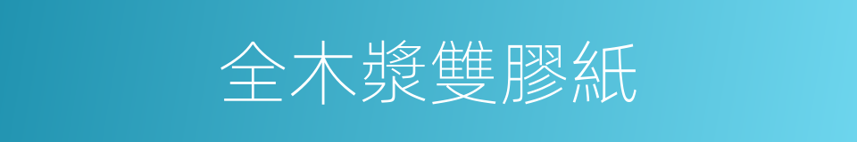 全木漿雙膠紙的同義詞