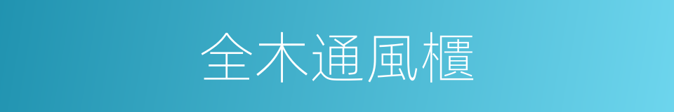 全木通風櫃的同義詞