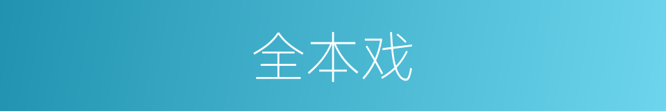 全本戏的同义词