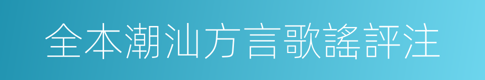 全本潮汕方言歌謠評注的同義詞