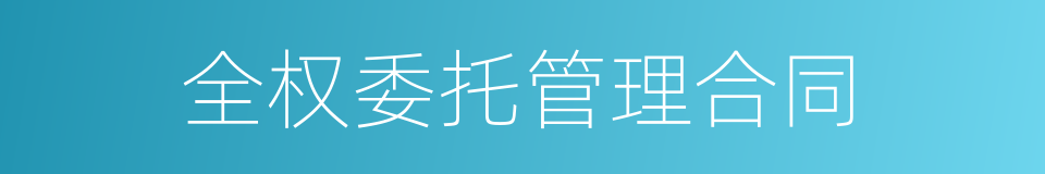 全权委托管理合同的同义词