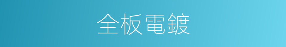 全板電鍍的同義詞