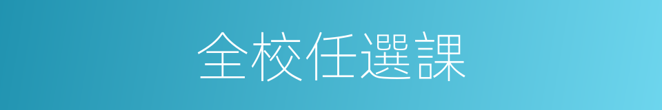 全校任選課的同義詞