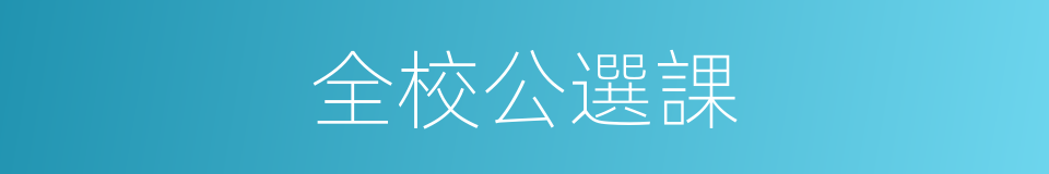 全校公選課的同義詞