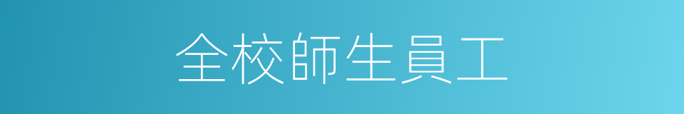 全校師生員工的同義詞