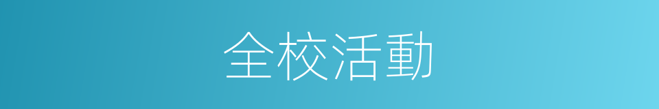 全校活動的同義詞