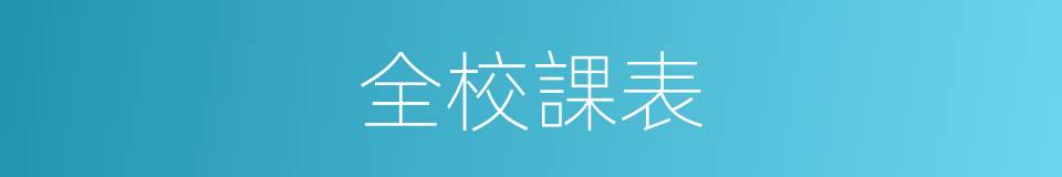 全校課表的同義詞