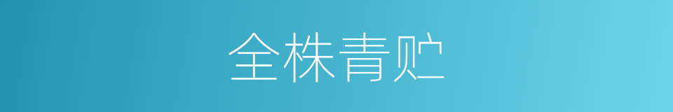 全株青贮的同义词