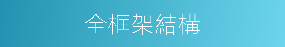 全框架結構的同義詞