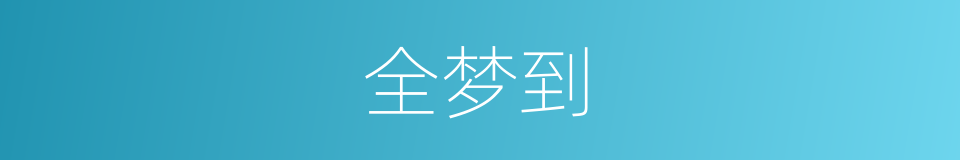 全梦到的同义词