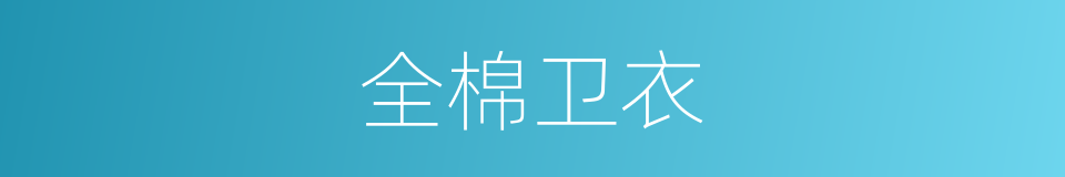 全棉卫衣的同义词