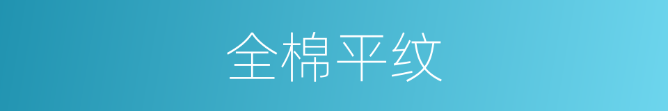 全棉平纹的同义词