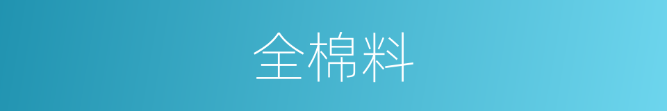 全棉料的同义词