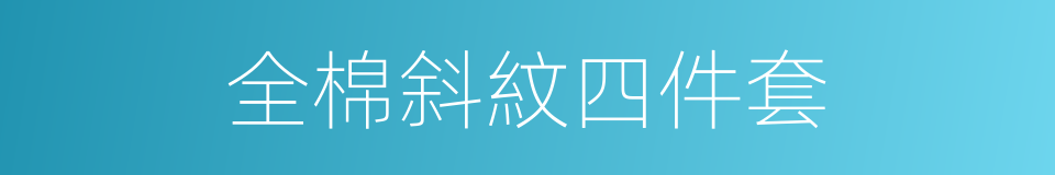 全棉斜紋四件套的同義詞