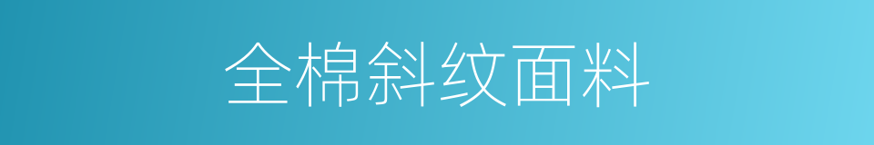 全棉斜纹面料的同义词