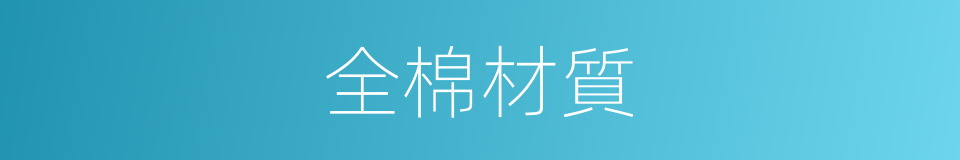 全棉材質的同義詞